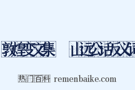 敦煌变文集·山远公话反义词是什么意思的图片